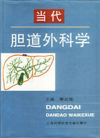 當代膽道外科學 當代膽道外科學