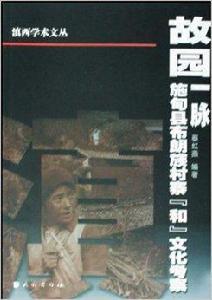 故園一脈:施甸縣布朗族村寨和文化考察 故園一脈:施甸縣布朗族村寨和文化考察