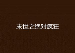 末世之絕對瘋狂