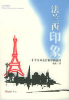 《法蘭西印象——一個中國外交官眼中的法國 》