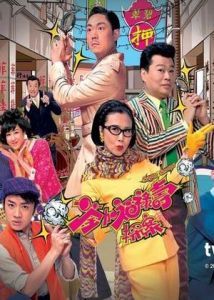 荃加福祿壽探案 荃加福祿壽探案