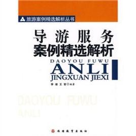 導遊服務案例精選解析 導遊服務案例精選解析