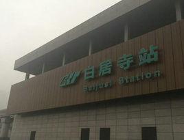 重慶捷運白居寺站 重慶捷運白居寺站