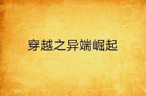 穿越之異端崛起 穿越之異端崛起