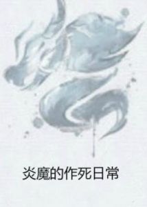 炎魔的作死日常 炎魔的作死日常
