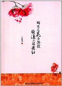 畸變之花分外紅最淒不過蕭紅 畸變之花分外紅最淒不過蕭紅