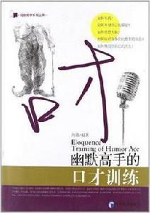 幽默高手的口才訓練 幽默高手的口才訓練