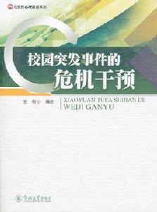 校園突發事件的危機干預 校園突發事件的危機干預