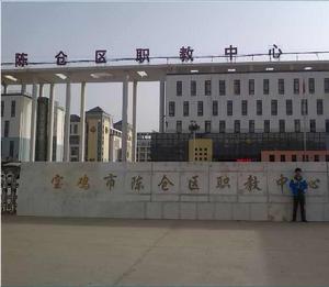 陳倉區職教中心 陳倉區職教中心