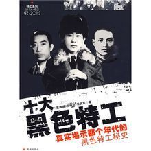 十大黑色特工 十大黑色特工