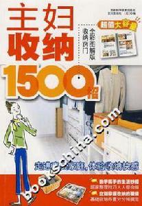 主婦收納1500招 主婦收納1500招