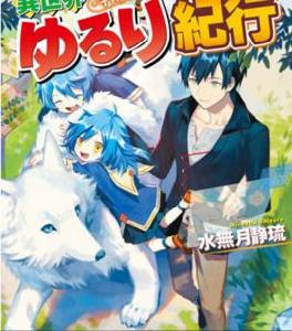 異世界悠閒紀行~邊養娃邊當冒險者~ 異世界悠閒紀行~邊養娃邊當冒險者~