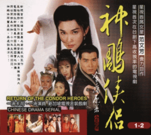 《神鵰俠侶》[新加坡電視劇]
