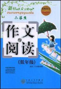 小學生作文與閱讀 小學生作文與閱讀