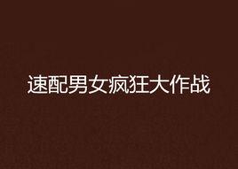 速配男女瘋狂大作戰 速配男女瘋狂大作戰