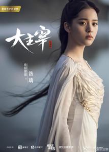 大主宰[2018年古裝青春熱血劇]