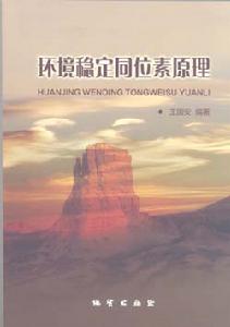 環境穩定同位素原理