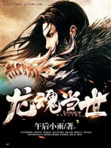 龍魂當世 龍魂當世