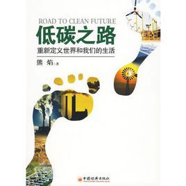 低碳之路：重新定義世界和我們的生活