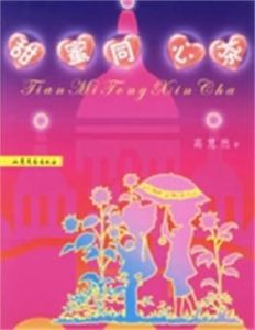 甜蜜同心茶 甜蜜同心茶