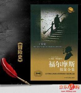 福爾摩斯探案全集：冒險史