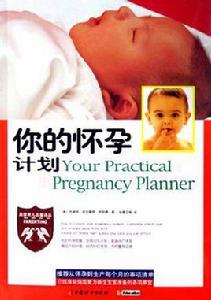 你的懷孕計畫 你的懷孕計畫