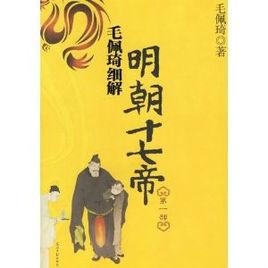 明十七帝疑案 明十七帝疑案