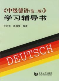中級德語(第二版)學習輔導書 中級德語(第二版)學習輔導書