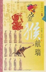 金猴獻瑞 金猴獻瑞