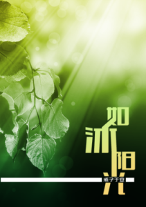 如沐陽光 如沐陽光