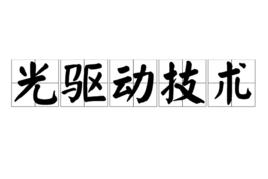 光碟機動技術 光碟機動技術
