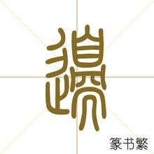 邊[漢字]