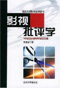 影視批評學 影視批評學