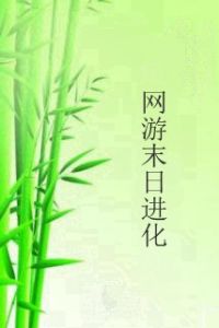 網遊末日進化 網遊末日進化