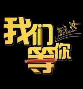 我們等你 我們等你