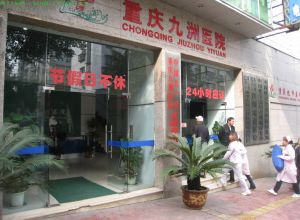 重慶九洲醫院 重慶九洲醫院