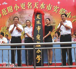 天水市實驗國小 天水市實驗國小