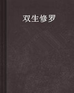 雙生修羅 雙生修羅