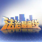 法治最前線 法治最前線