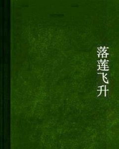 落蓮飛升 落蓮飛升