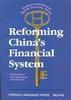中國金融體制改革--英文 中國金融體制改革--英文