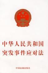 《中華人民共和國突發事件應對法》 《中華人民共和國突發事件應對法》