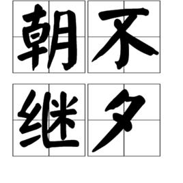 朝不繼夕 朝不繼夕