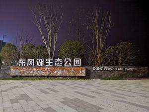 東風湖生態公園 東風湖生態公園