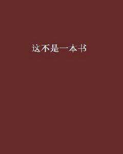 這不是一本書