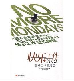 《快樂工作的方法:告別工作焦慮症》 《快樂工作的方法:告別工作焦慮症》