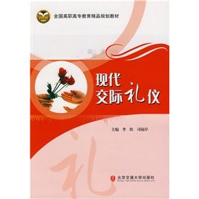 《全國高職高專教育精品規劃教材:現代交際禮儀》 《全國高職高專教育精品規劃教材:現代交際禮儀》