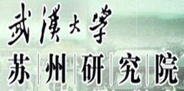 武漢大學蘇州研究院 武漢大學蘇州研究院