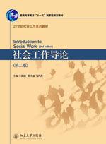 社會工作導論(第二版) 社會工作導論(第二版)