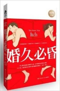 婚久必昏 婚久必昏